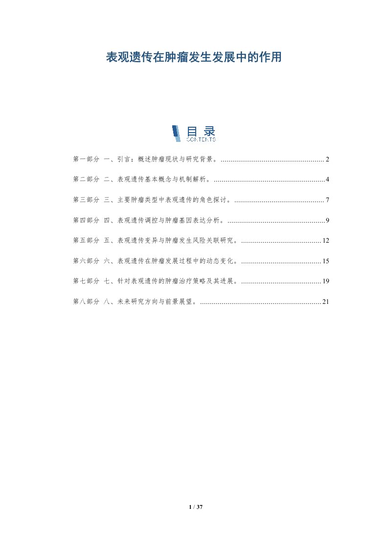 表观遗传在肿瘤发生发展中的作用