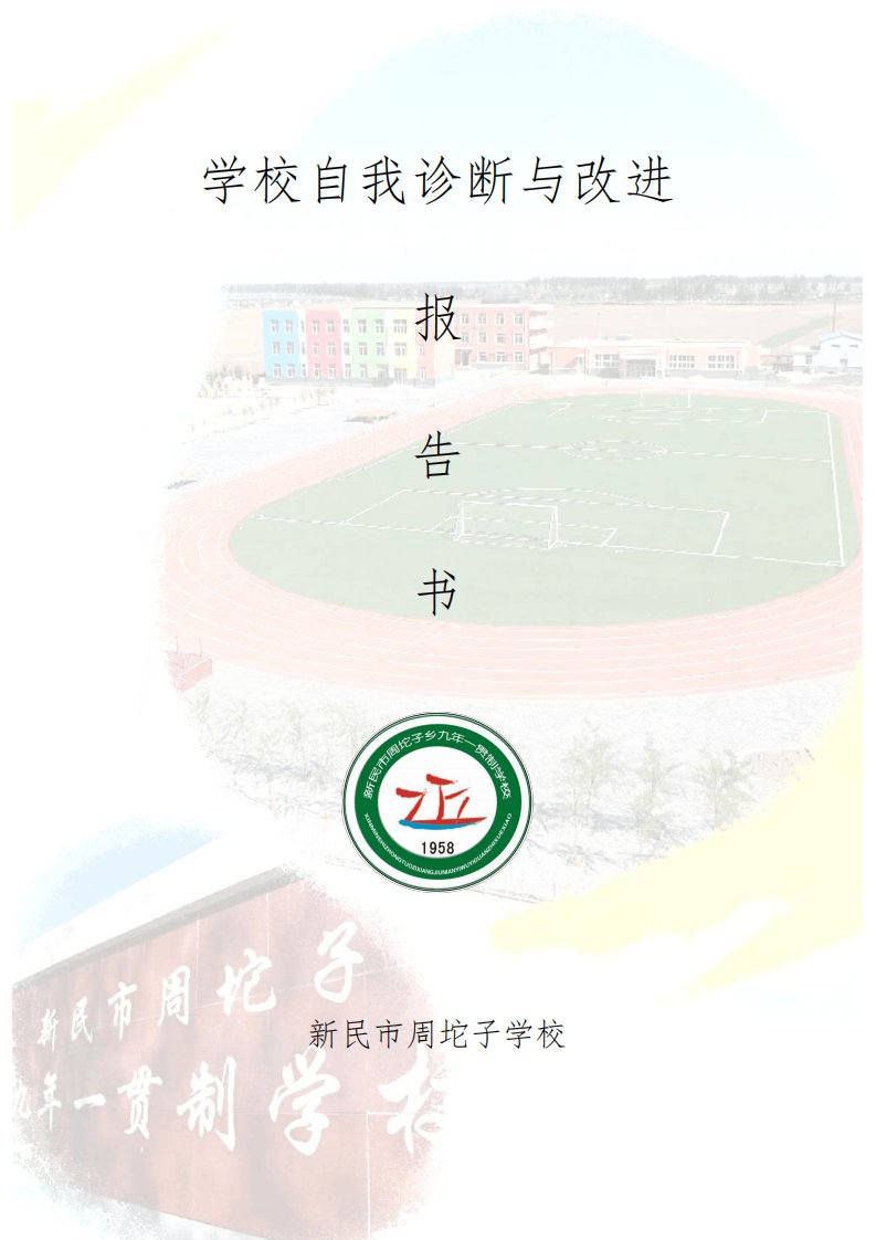 新民市周坨子学校发展自我诊断报告