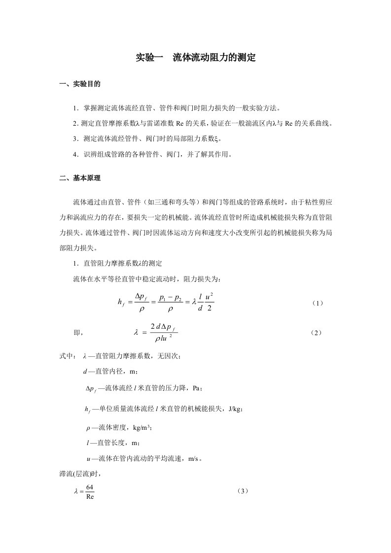 化学工程基础实验指导书