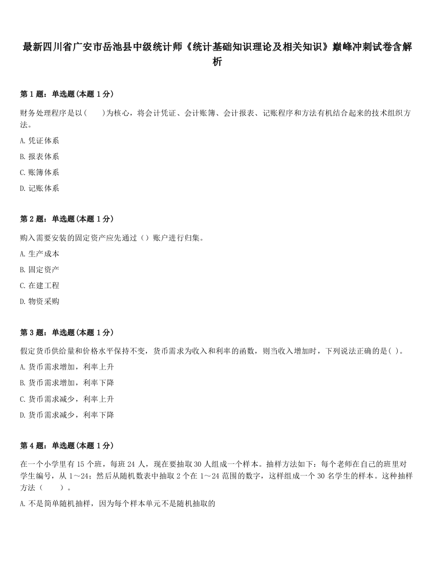 最新四川省广安市岳池县中级统计师《统计基础知识理论及相关知识》巅峰冲刺试卷含解析