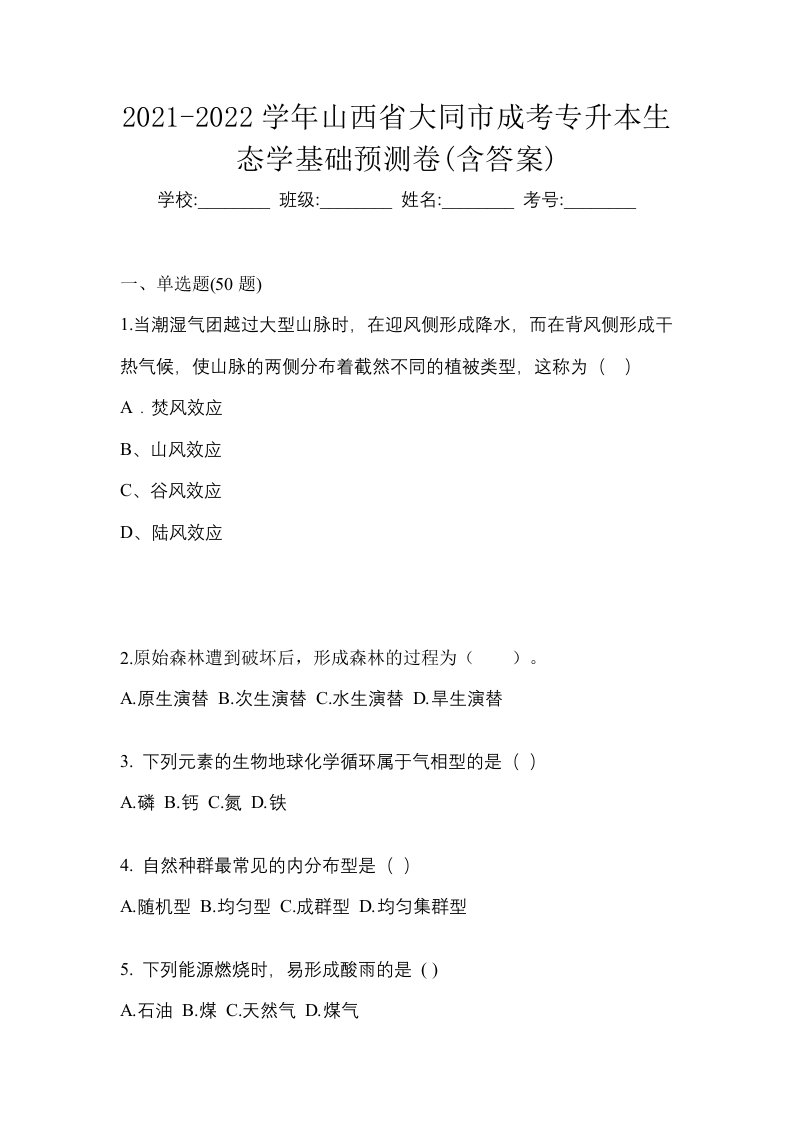 2021-2022学年山西省大同市成考专升本生态学基础预测卷含答案