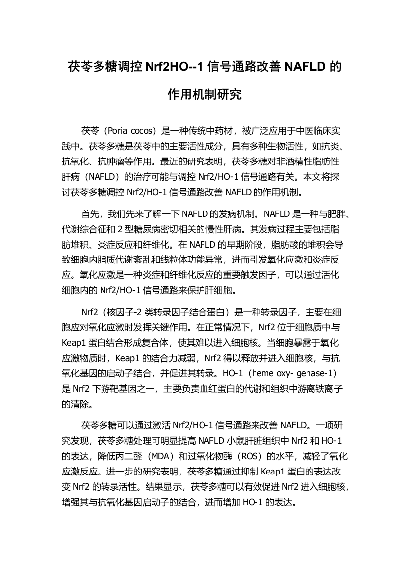 茯苓多糖调控Nrf2HO--1信号通路改善NAFLD的作用机制研究