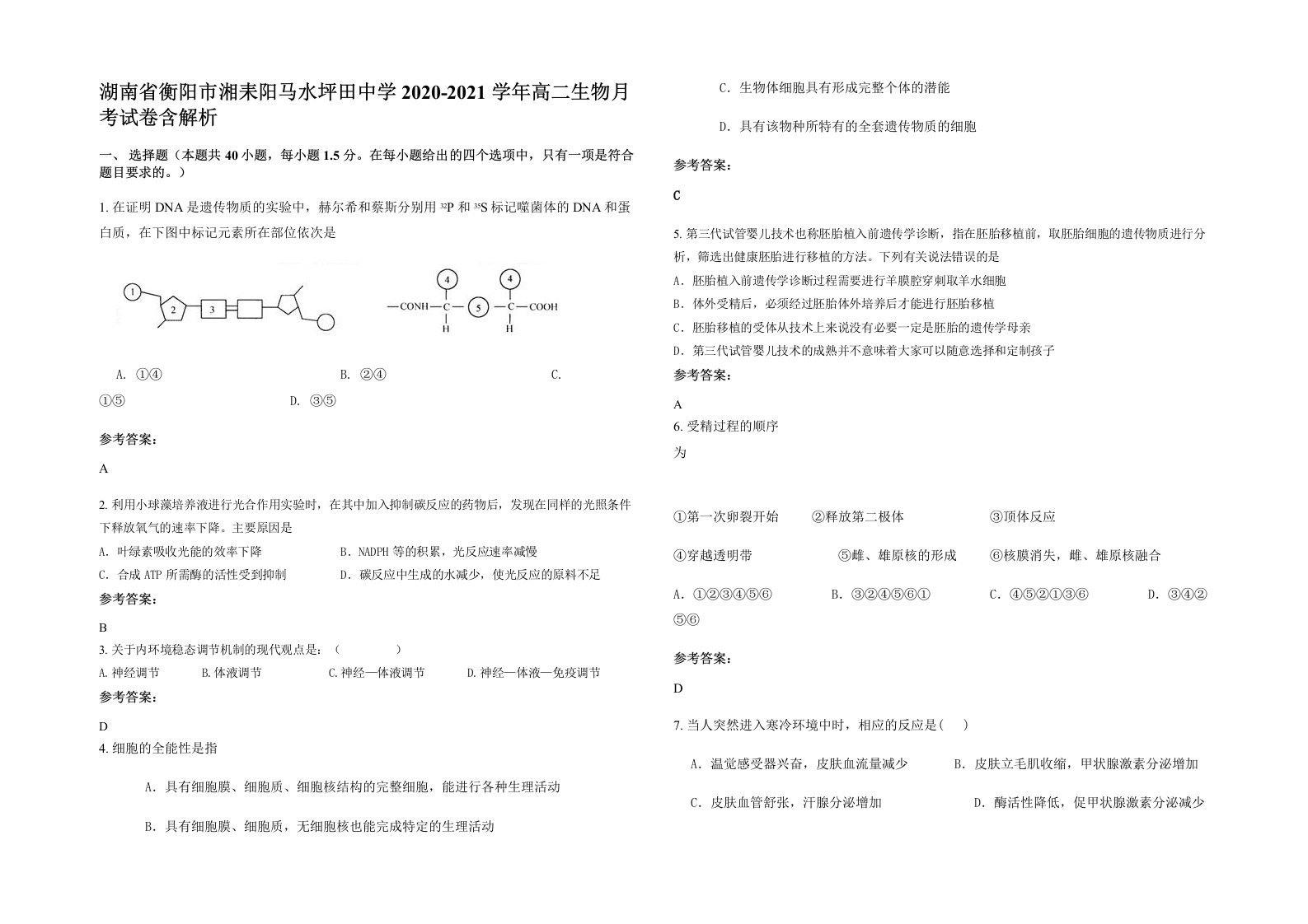 湖南省衡阳市湘耒阳马水坪田中学2020-2021学年高二生物月考试卷含解析