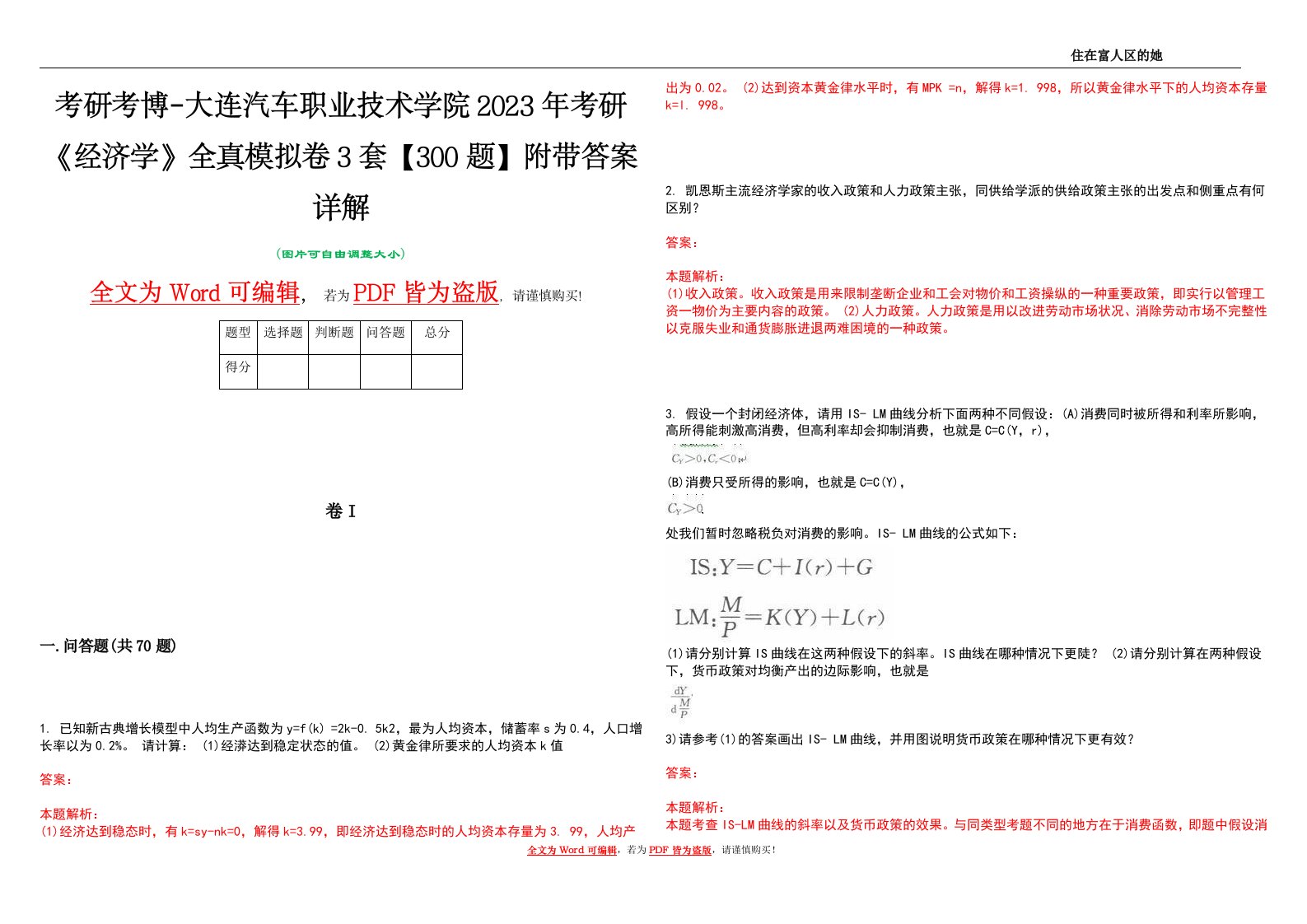 考研考博-大连汽车职业技术学院2023年考研《经济学》全真模拟卷3套【300题】附带答案详解V1.1