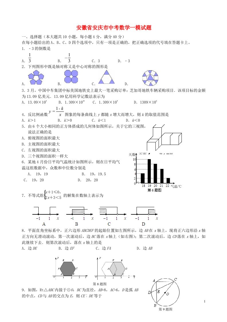 安徽省安庆市中考数学一模试题