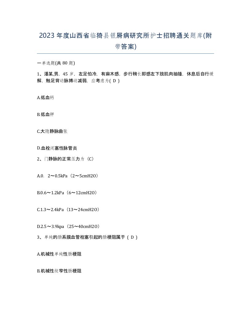 2023年度山西省临猗县银屑病研究所护士招聘通关题库附带答案