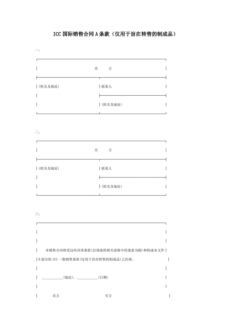 ICC国际销售合同A条款(仅用于旨在转售的制成品)