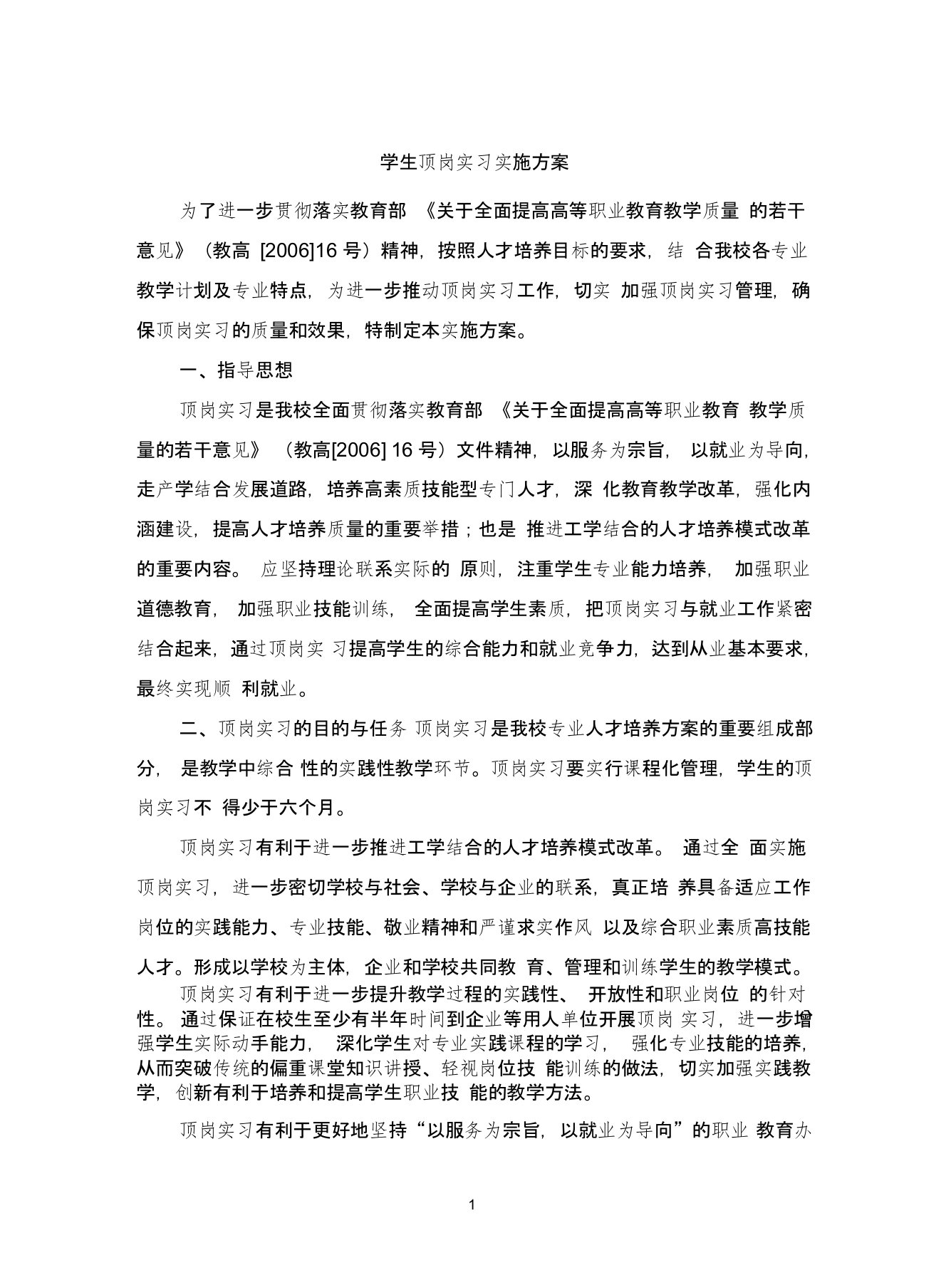 学生顶岗实习实施方案