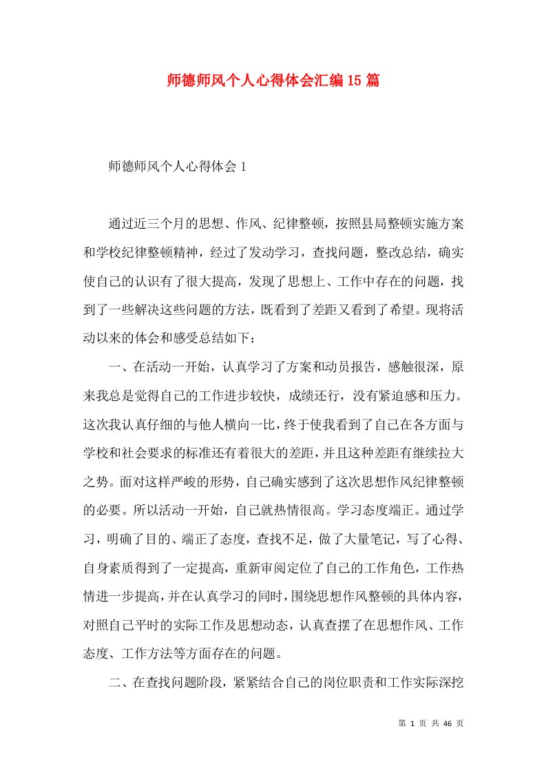 师德师风个人心得体会汇编15篇