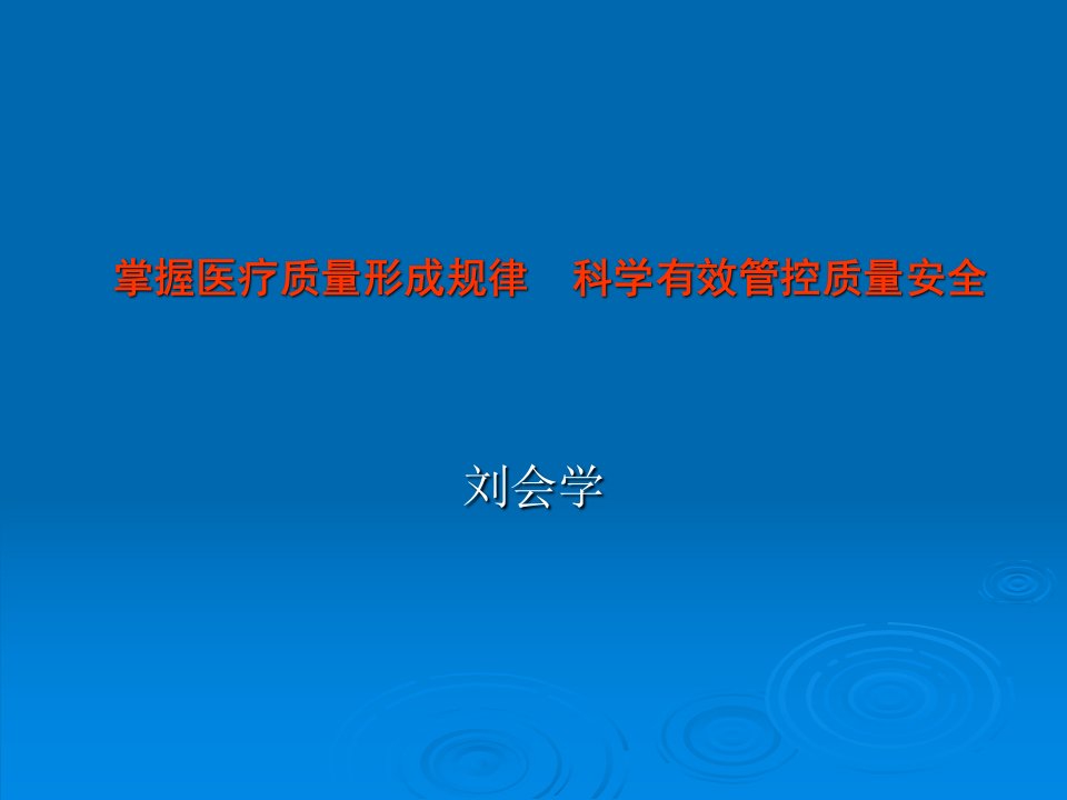 掌握医疗质量形成规律