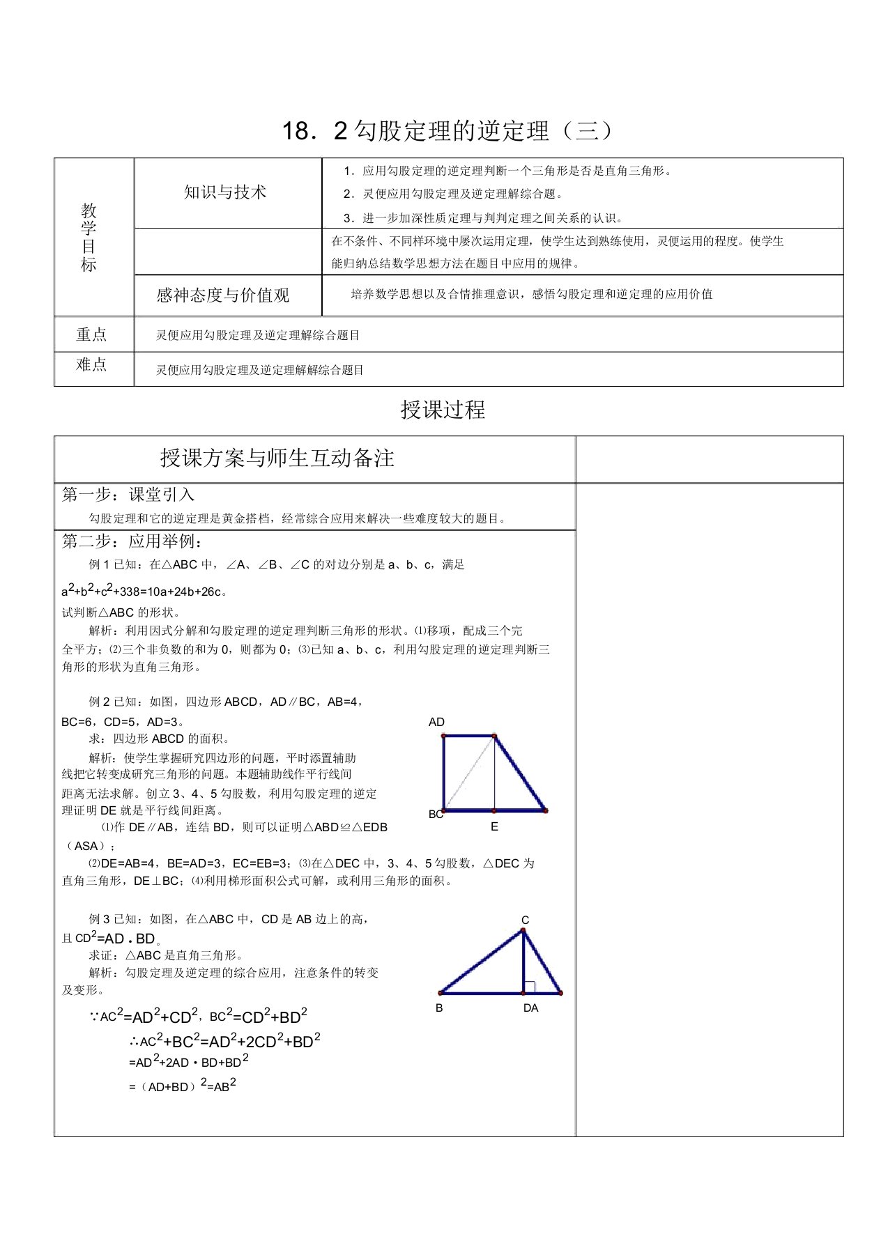 新人教版八年级数学下册《十七章勾股定理172勾股定理的逆定理阅读与思考费尔马大定理》教案13