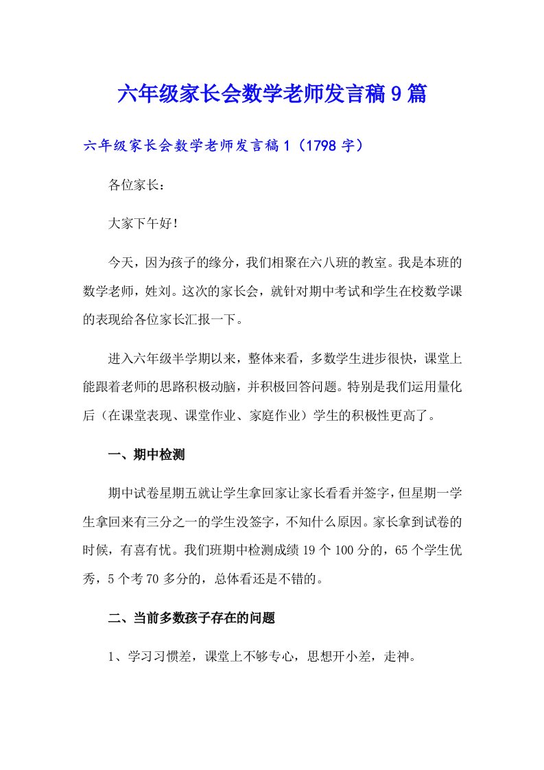 六年级家长会数学老师发言稿9篇