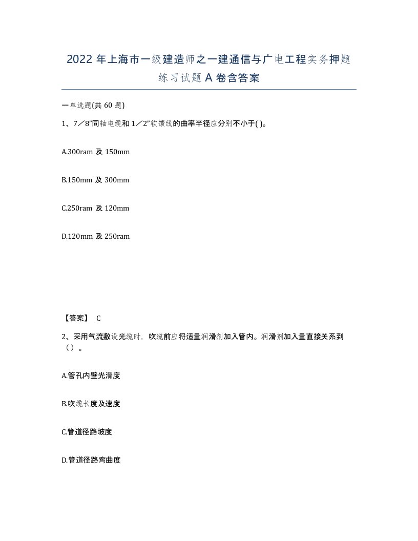 2022年上海市一级建造师之一建通信与广电工程实务押题练习试题A卷含答案