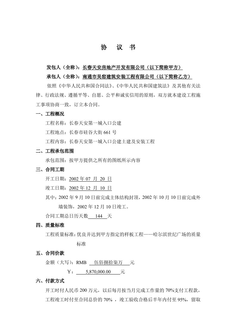 长春天安房地产公建土建合同