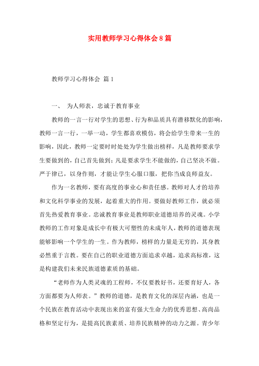 实用教师学习心得体会8篇