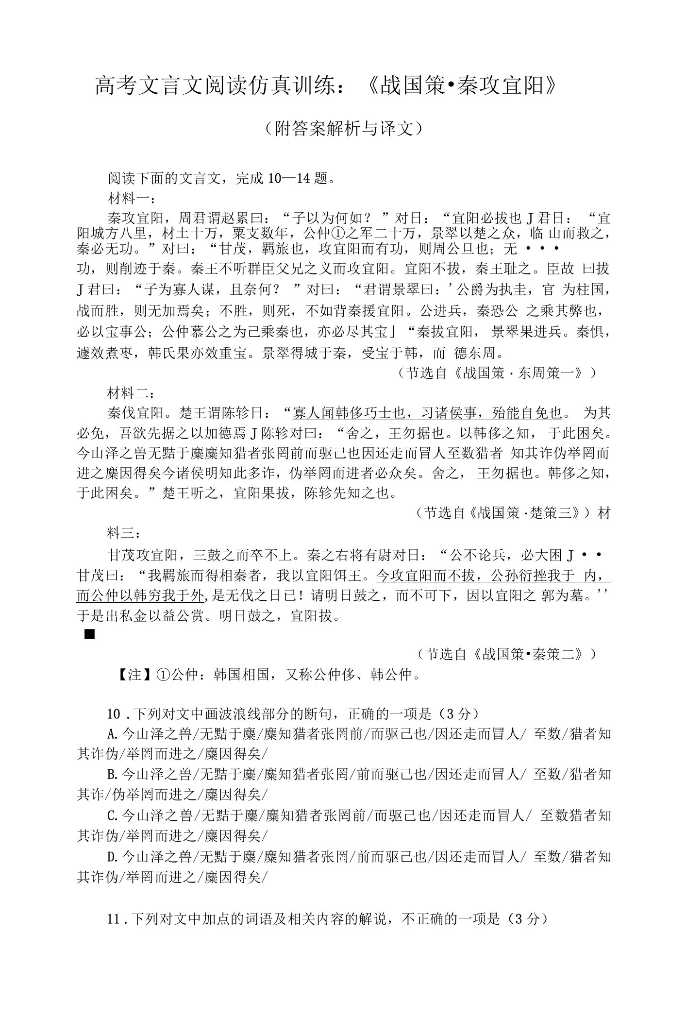 高考文言文阅读仿真训练：《战国策-秦攻宜阳》（附答案解析与译文）