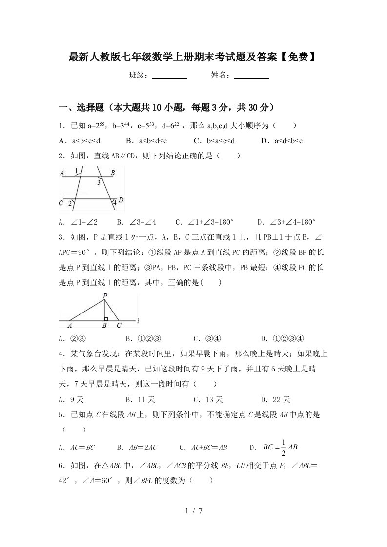 最新人教版七年级数学上册期末考试题及答案【免费】