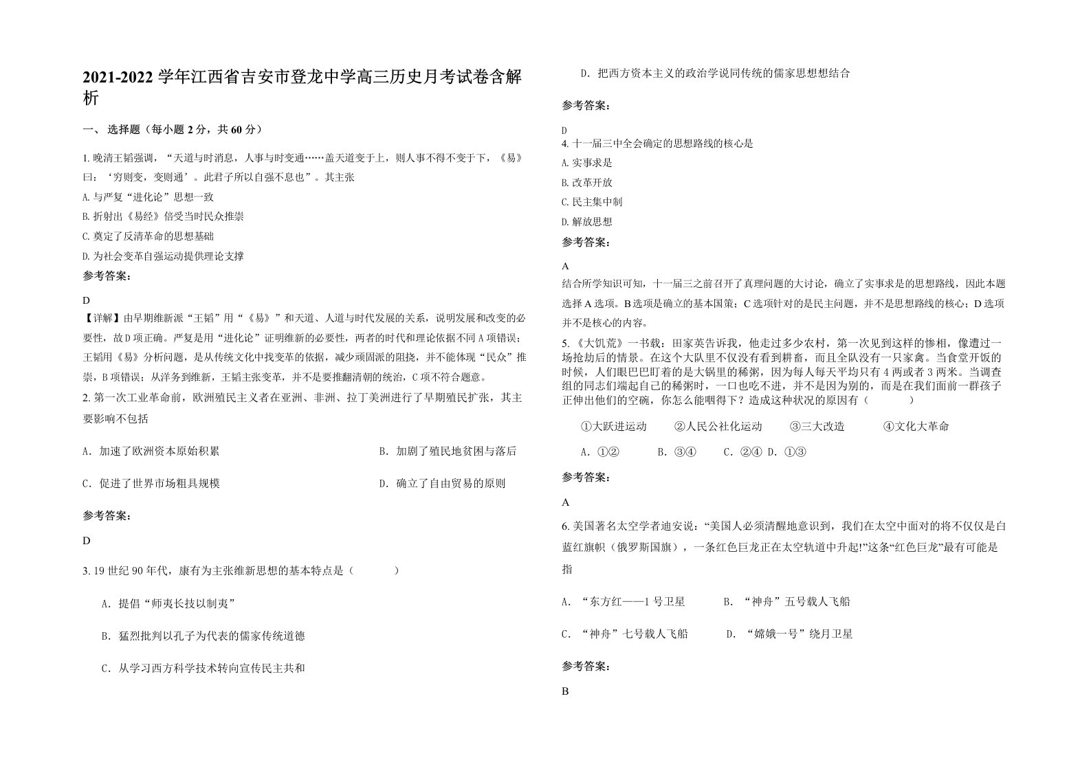 2021-2022学年江西省吉安市登龙中学高三历史月考试卷含解析