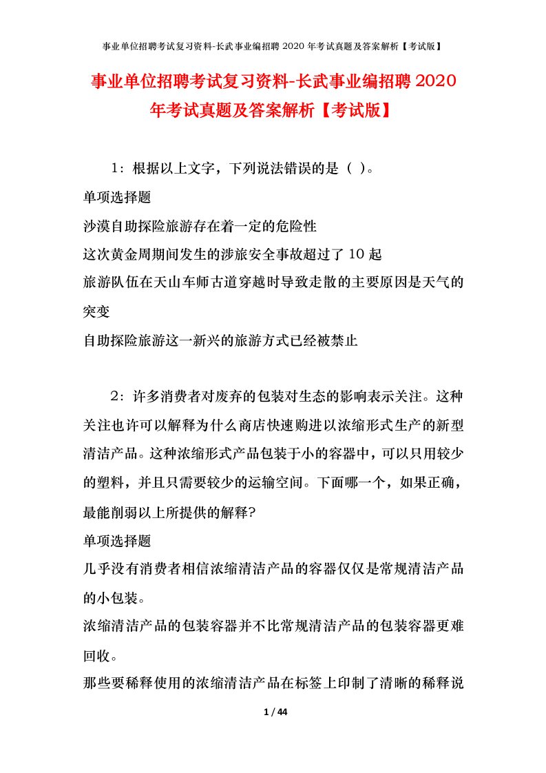 事业单位招聘考试复习资料-长武事业编招聘2020年考试真题及答案解析考试版