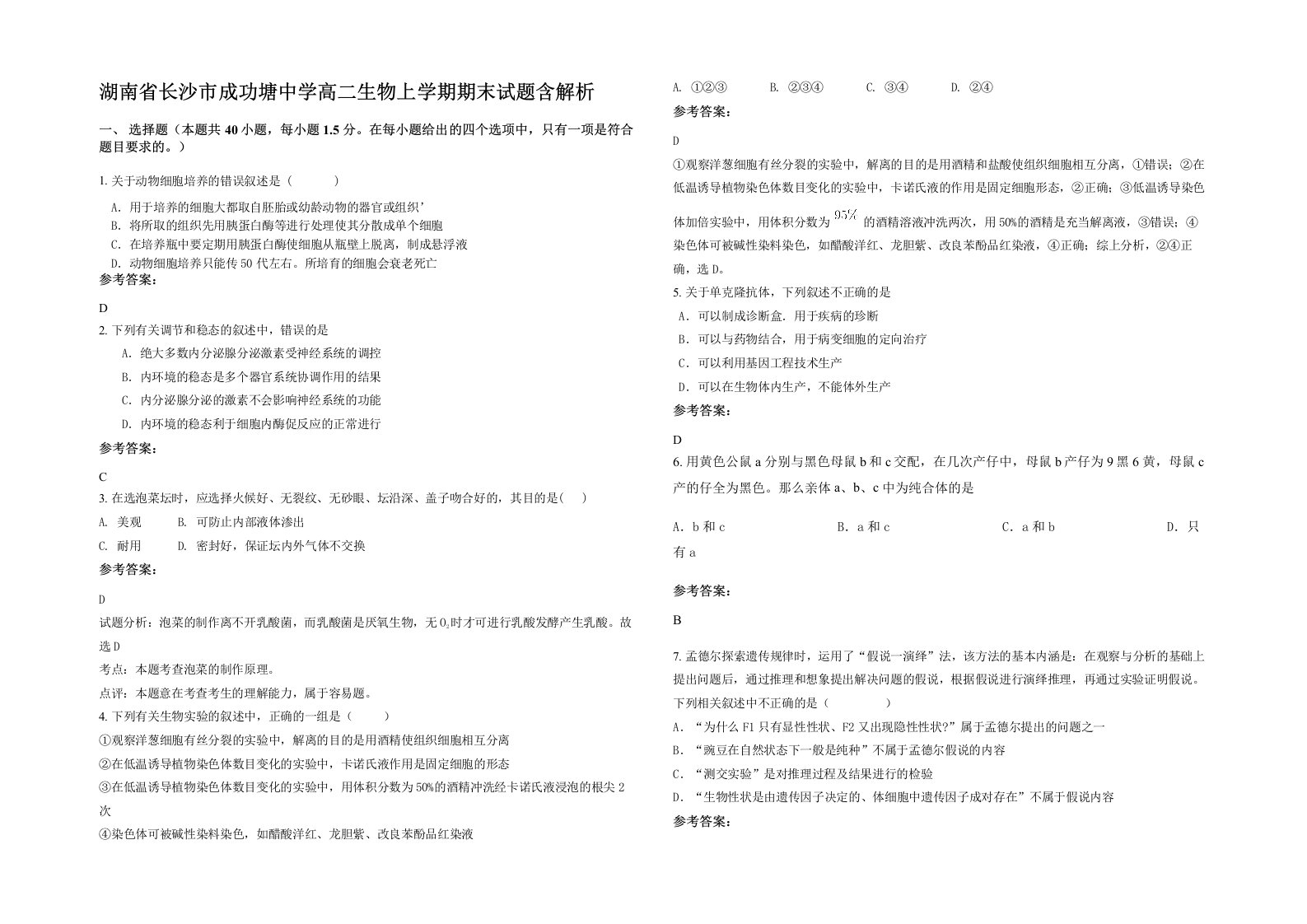 湖南省长沙市成功塘中学高二生物上学期期末试题含解析