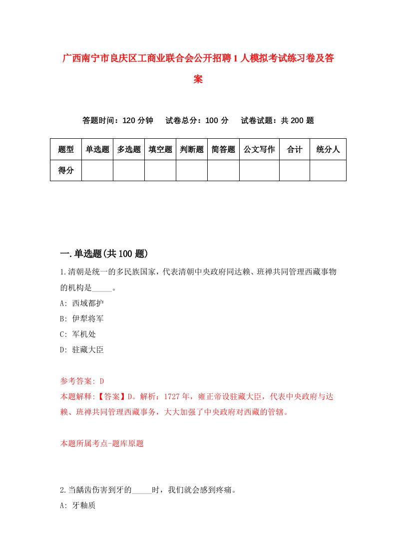 广西南宁市良庆区工商业联合会公开招聘1人模拟考试练习卷及答案第2版