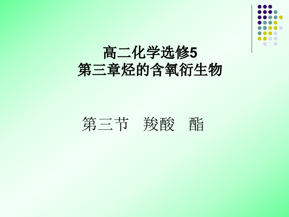 高二化学选修5第3章第三节羧酸酯课件