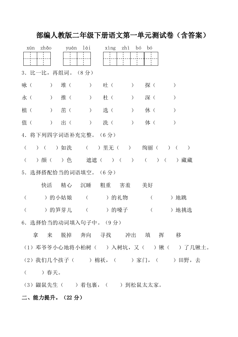 部编人教版二年级下册语文第一单元测试卷(含答案)