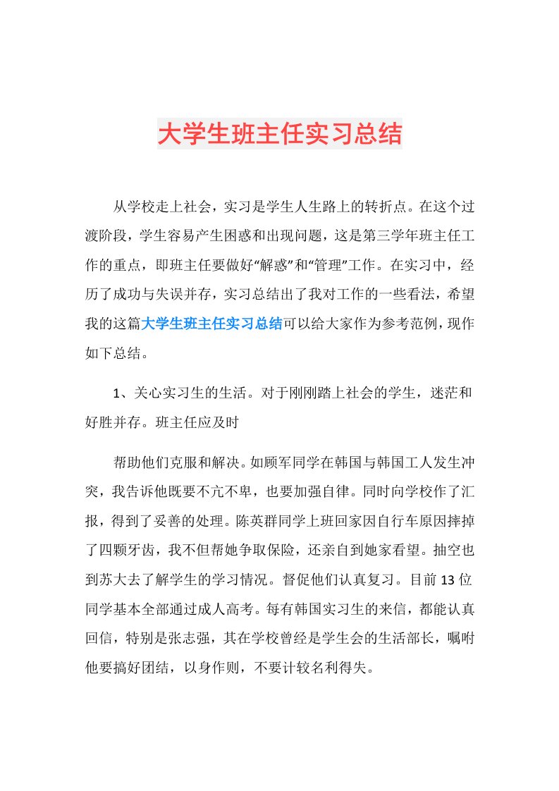 大学生班主任实习总结