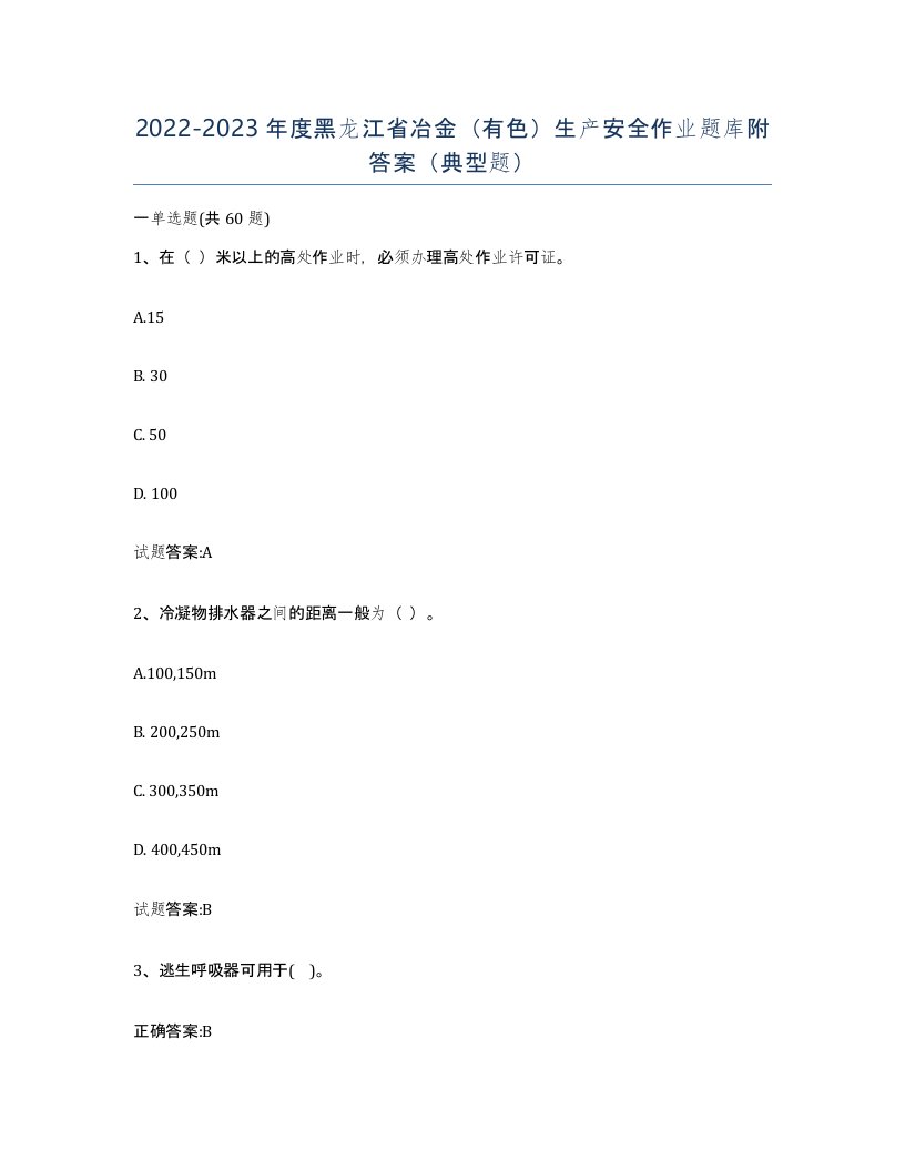 20222023年度黑龙江省冶金有色生产安全作业题库附答案典型题