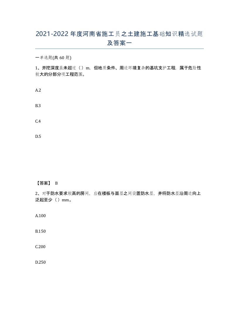 2021-2022年度河南省施工员之土建施工基础知识试题及答案一