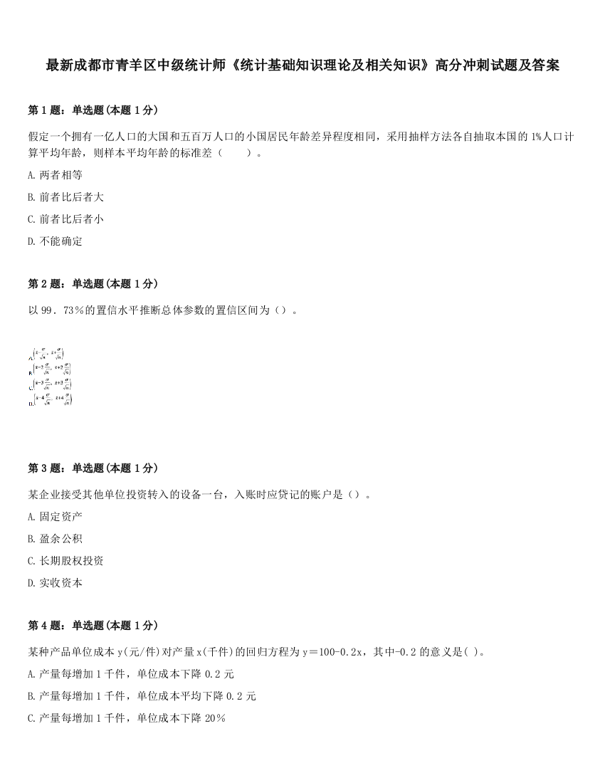 最新成都市青羊区中级统计师《统计基础知识理论及相关知识》高分冲刺试题及答案