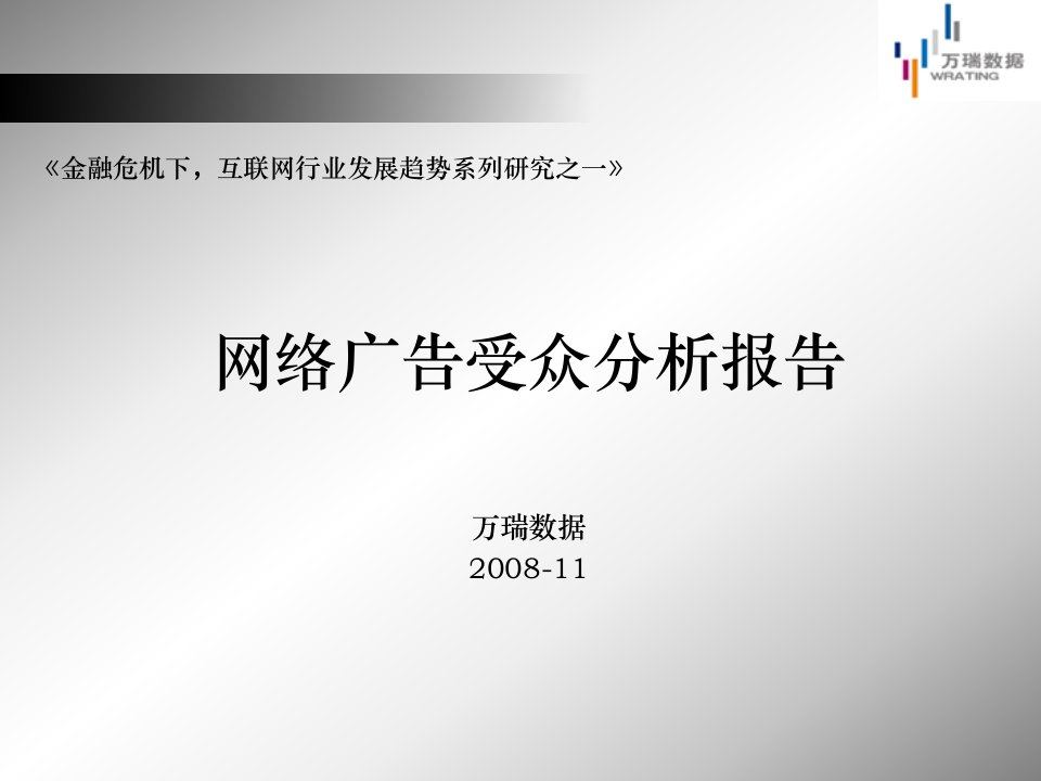 网络广告受众分析报告