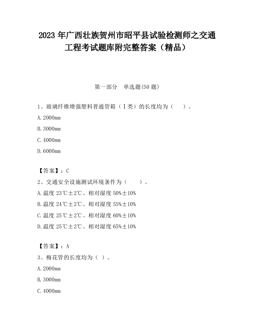 2023年广西壮族贺州市昭平县试验检测师之交通工程考试题库附完整答案（精品）