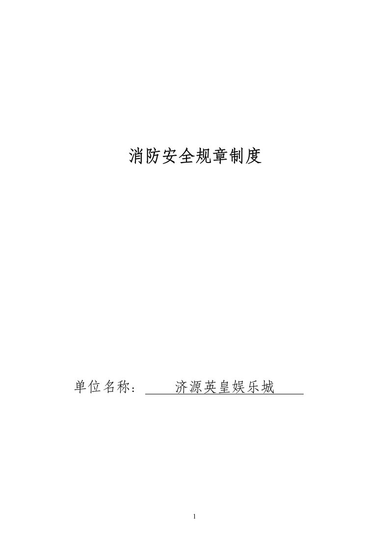 最全面消防安全规章制度（DOC33页）