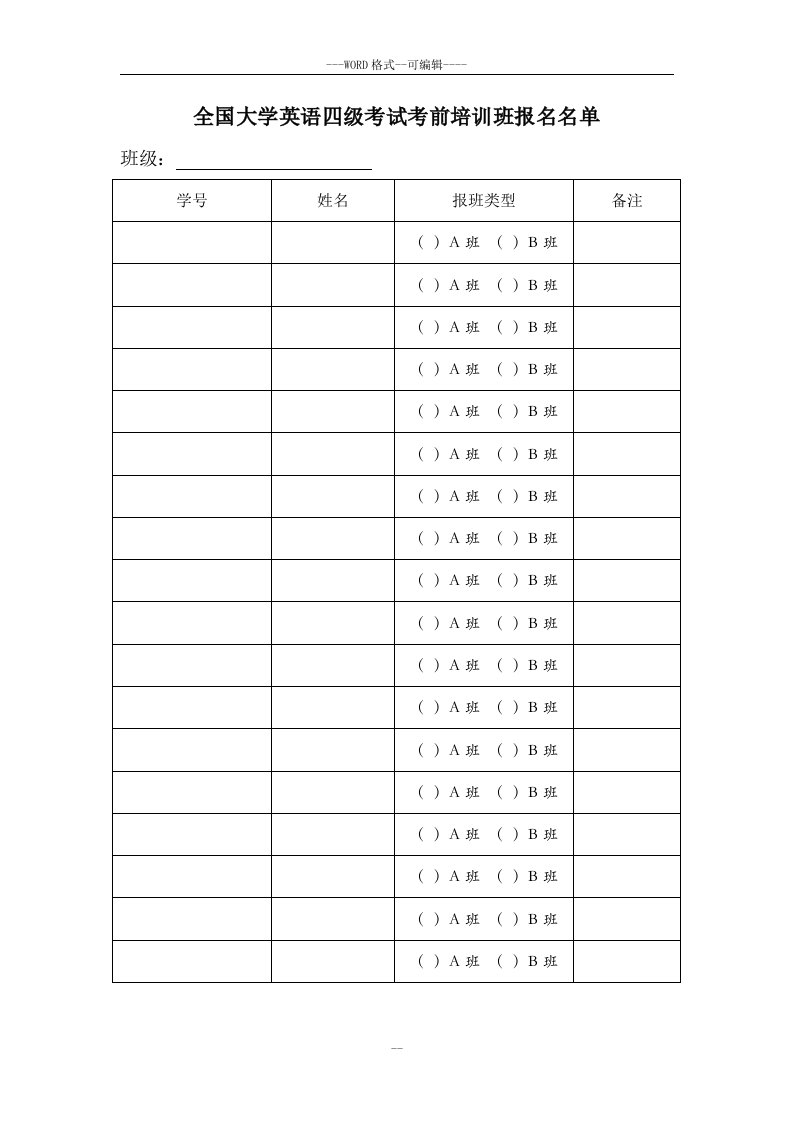 全国大学英语四级考试考前培训班报名名单