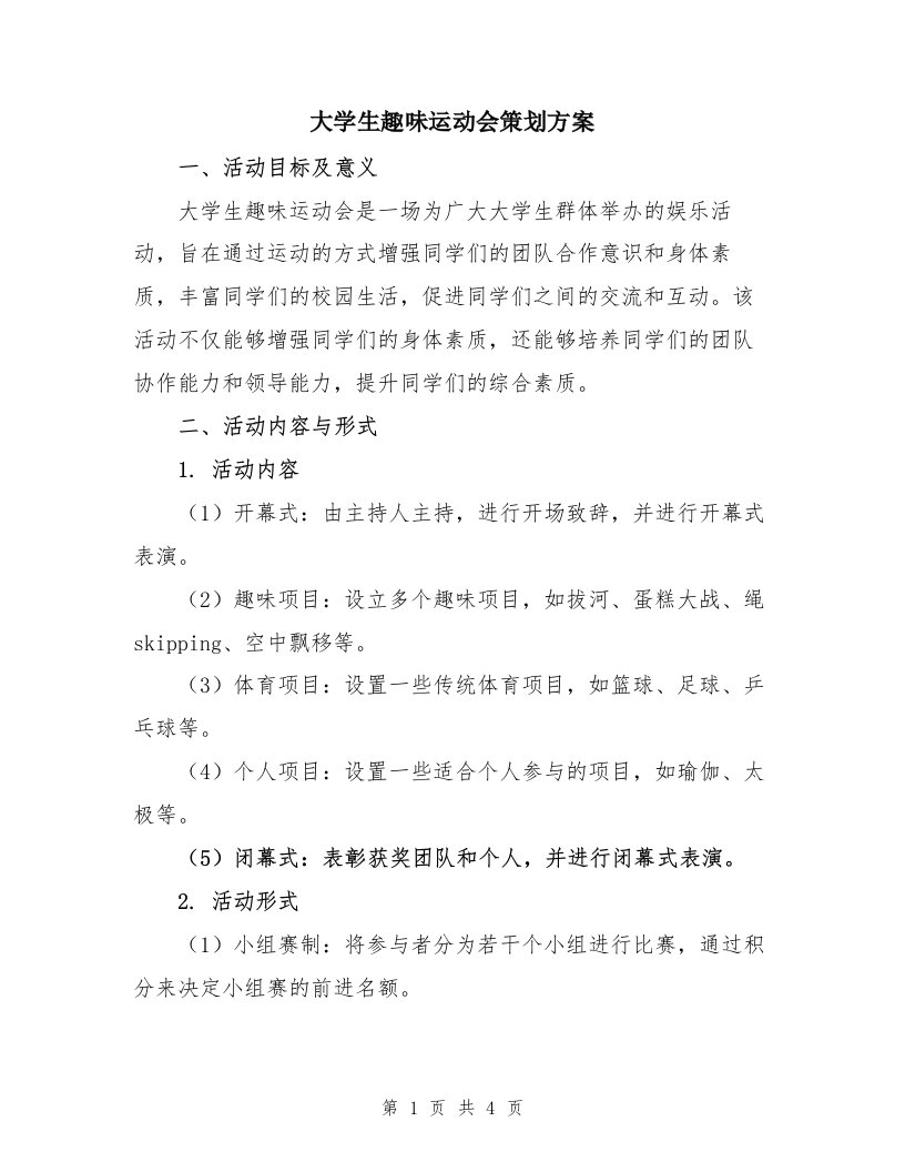 大学生趣味运动会策划方案