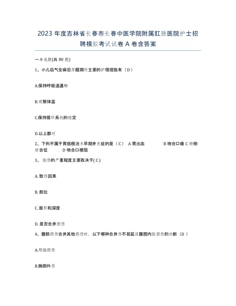 2023年度吉林省长春市长春中医学院附属肛肠医院护士招聘模拟考试试卷A卷含答案