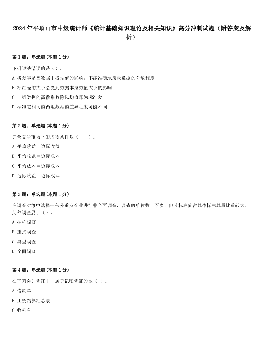 2024年平顶山市中级统计师《统计基础知识理论及相关知识》高分冲刺试题（附答案及解析）