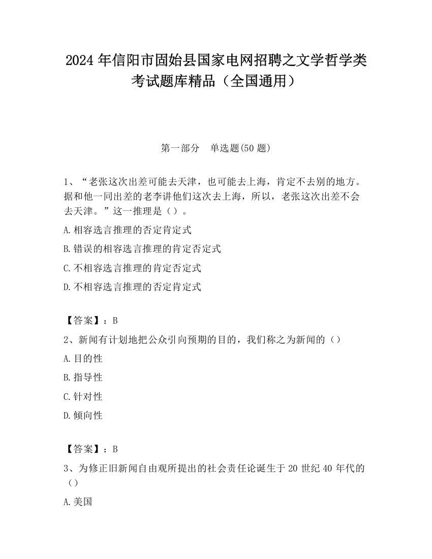 2024年信阳市固始县国家电网招聘之文学哲学类考试题库精品（全国通用）