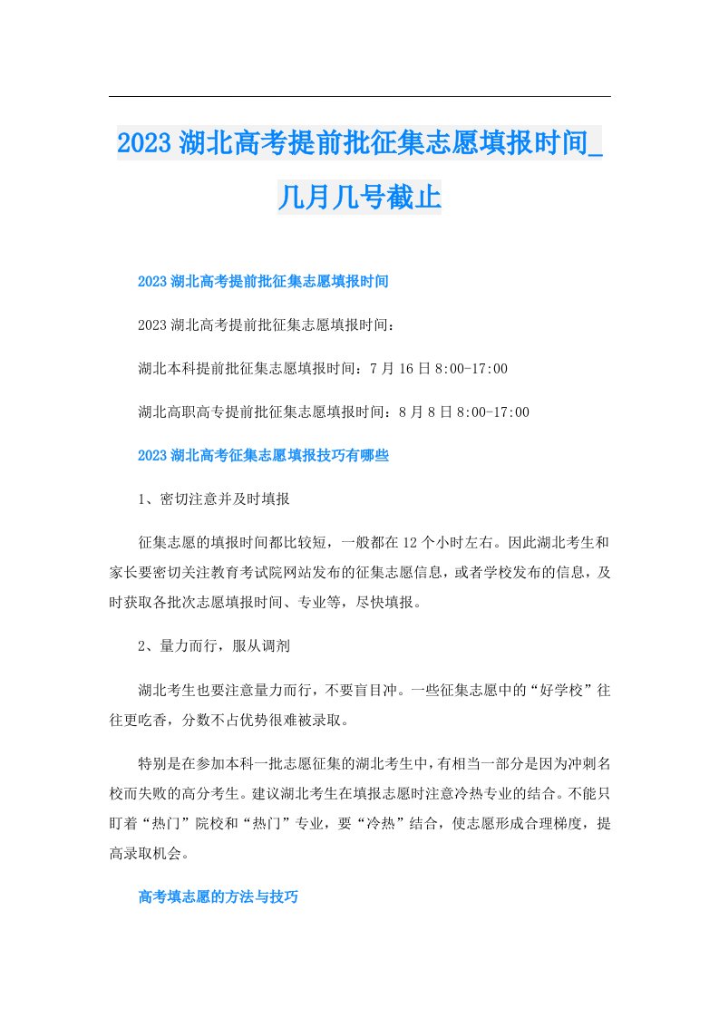 湖北高考提前批征集志愿填报时间_几月几号截止