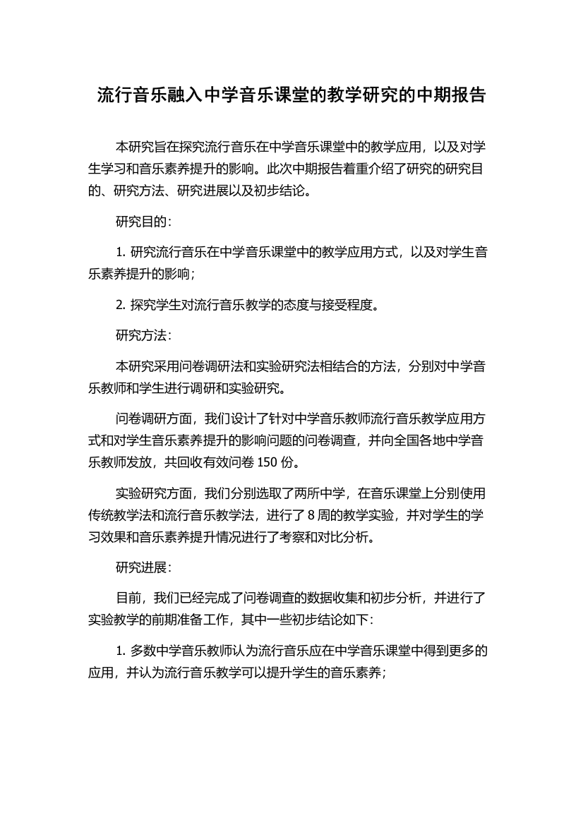 流行音乐融入中学音乐课堂的教学研究的中期报告