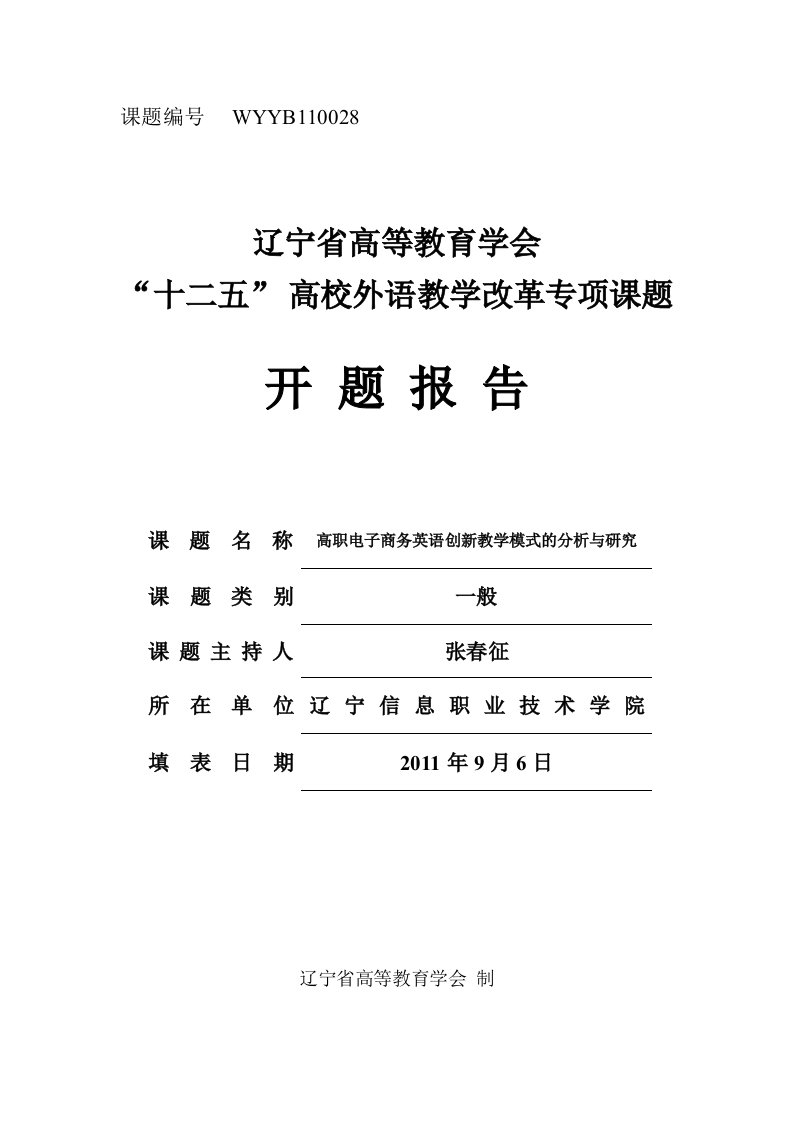 张春征电子商务英语论文开题报告