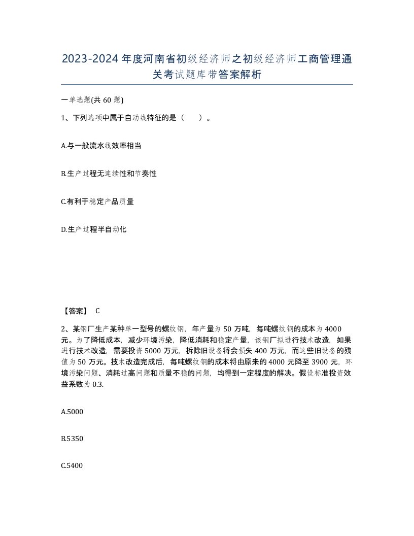 2023-2024年度河南省初级经济师之初级经济师工商管理通关考试题库带答案解析