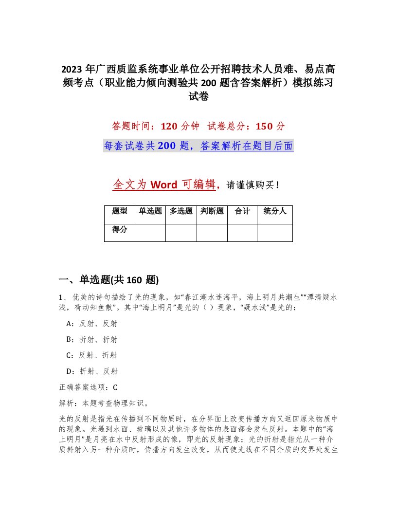 2023年广西质监系统事业单位公开招聘技术人员难易点高频考点职业能力倾向测验共200题含答案解析模拟练习试卷