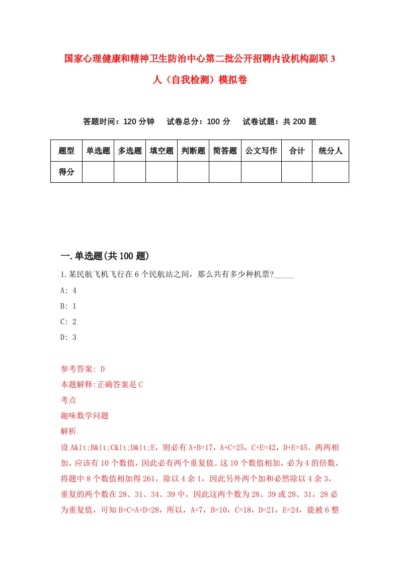 国家心理健康和精神卫生防治中心第二批公开招聘内设机构副职3人自我检测模拟卷第2版