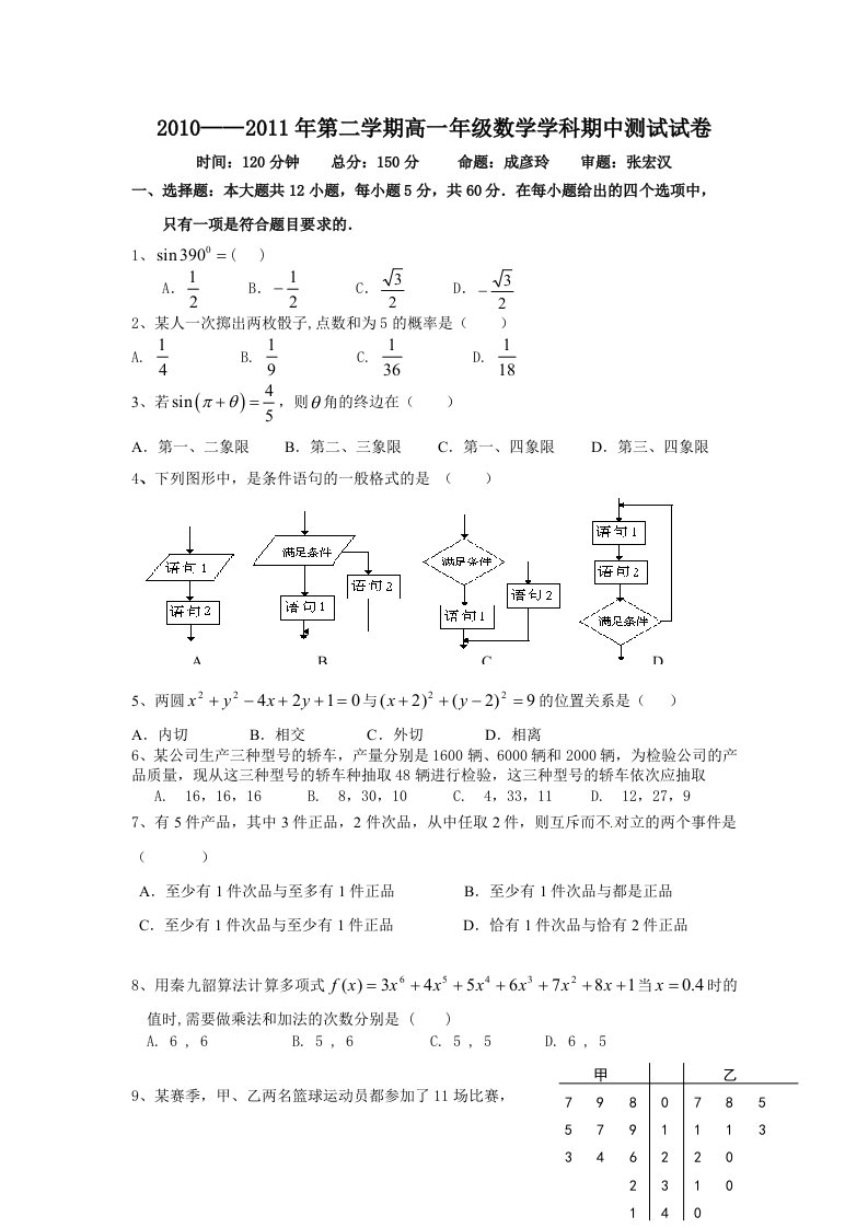 2011年下学期高一年级数学学科期中测试试卷