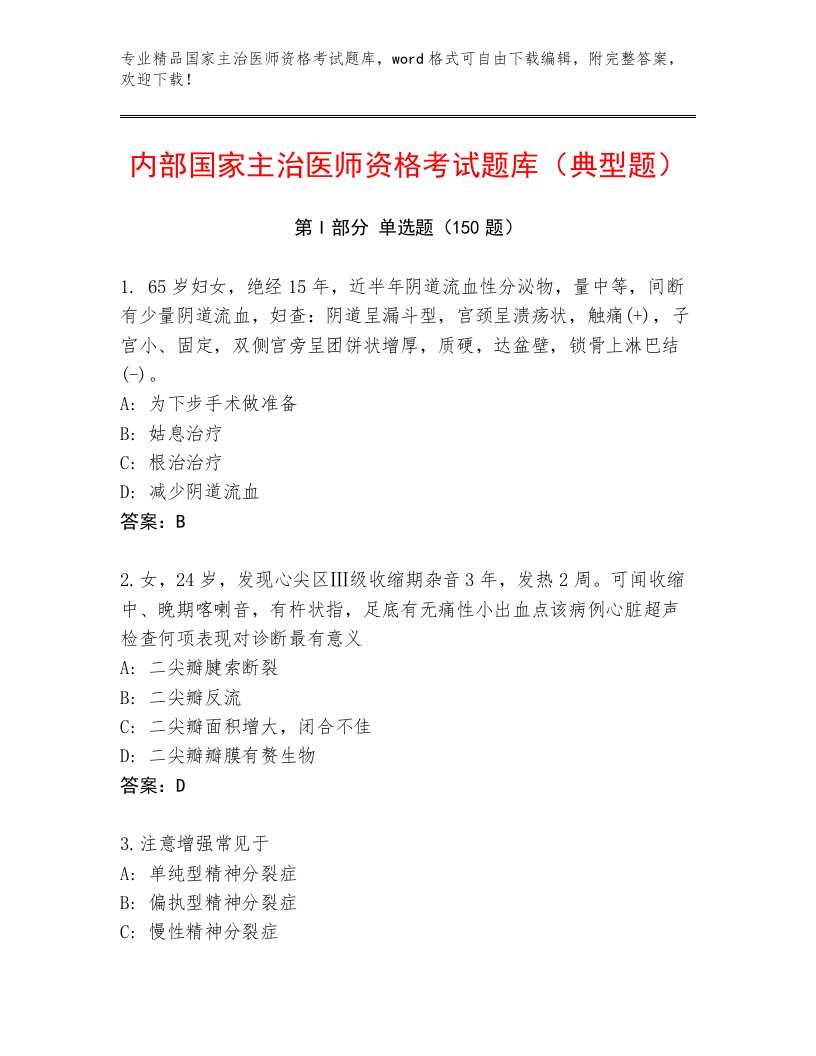 2023年最新国家主治医师资格考试王牌题库加答案解析