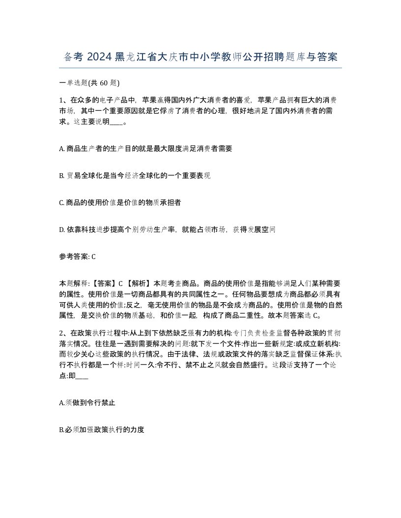 备考2024黑龙江省大庆市中小学教师公开招聘题库与答案