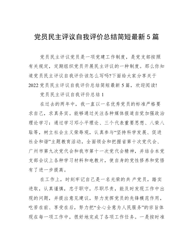 党员民主评议自我评价总结简短最新5篇