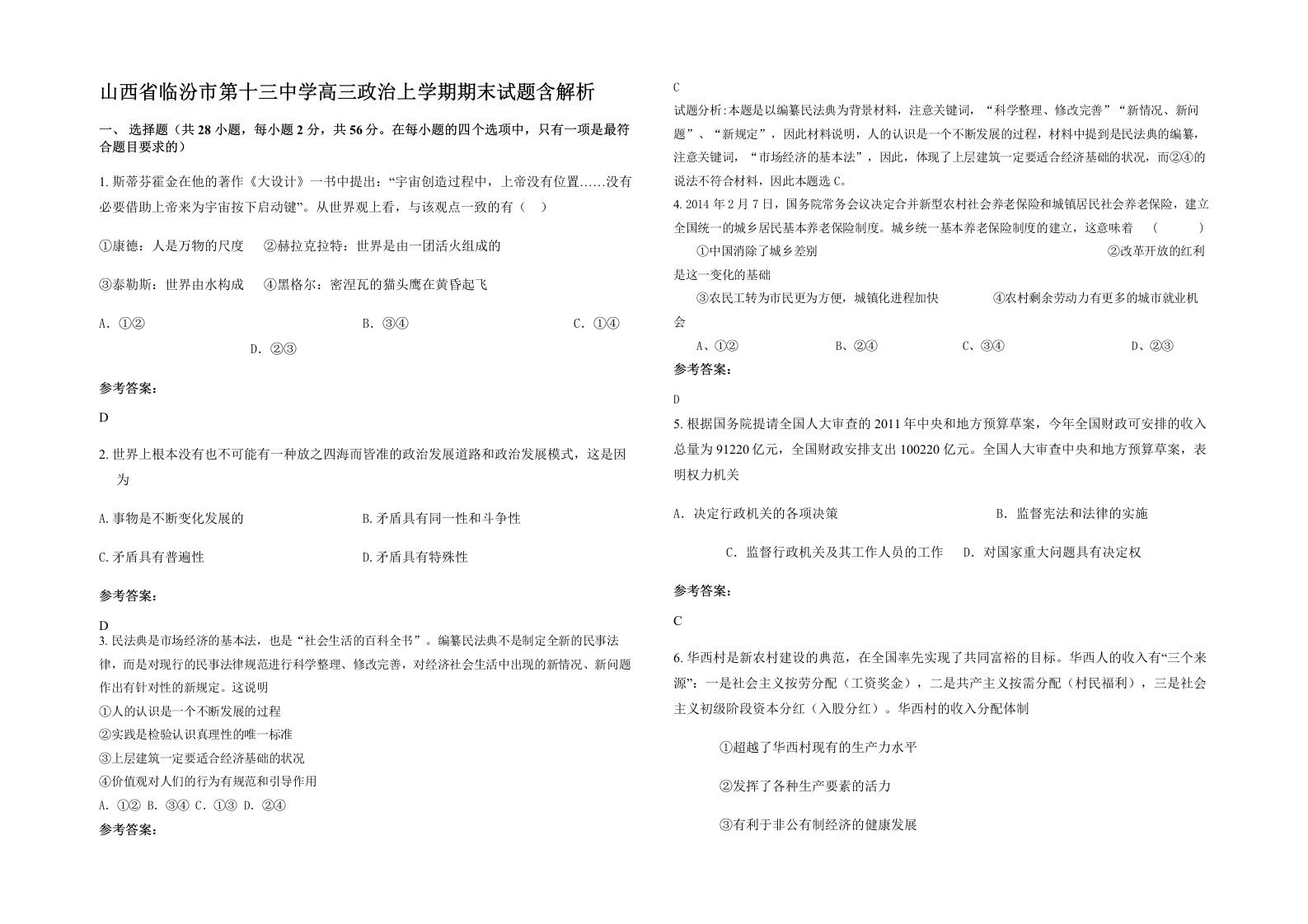 山西省临汾市第十三中学高三政治上学期期末试题含解析